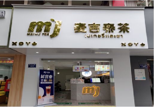 嘉兴奶茶店的招牌怎么做才吸引眼球？