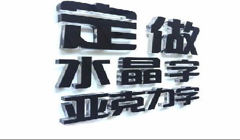嘉兴门头水晶字的制作过程。