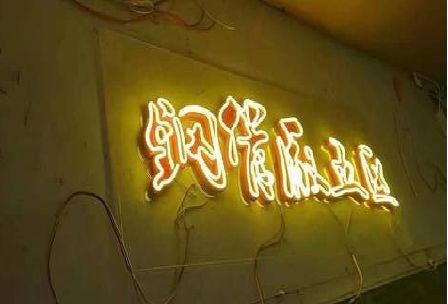嘉兴发光字招牌造型设计。