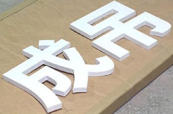 嘉兴PVC字广告制作介绍。