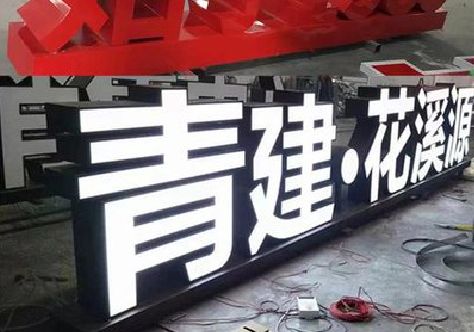 嘉兴打造更有特色的发光字招牌。