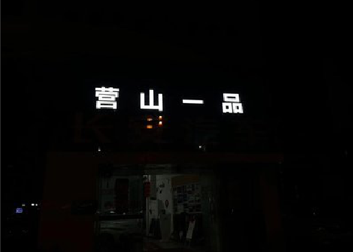 嘉兴发光字门头招牌日耗电量。