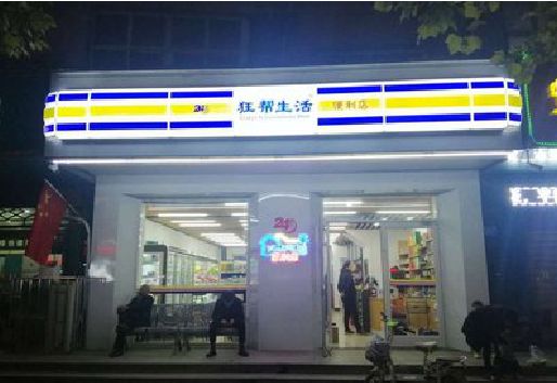 嘉兴连锁店超市招牌制作。