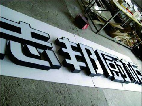 嘉兴不同门头广告招牌的工艺及适用行业。