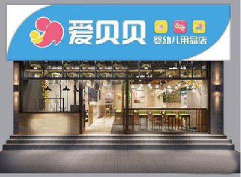 嘉兴母婴店招牌设计排版技巧。
