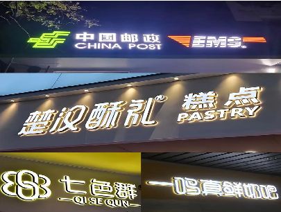 嘉兴打算做门头发光字的，先分清楚这几种材质。